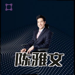 陈雅文