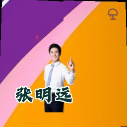 张明远