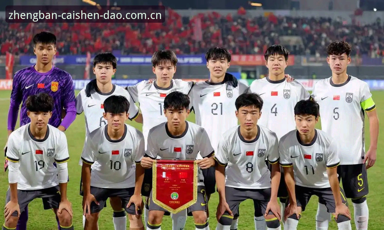 财神到最新动态 揭秘U17世界杯抽签:中国足球少年与西班牙生死战,财神到娱乐用户提前锁定观赛攻略